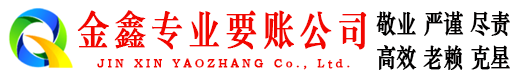 乐业金鑫讨账公司